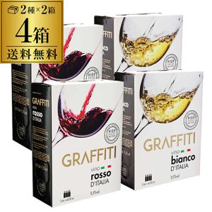 ワイン ワインセット 送料無料 箱 グラッフィーティ3L 赤白各2箱 計4箱セットBIB 3000ml イタリア BOX 辛口 長S｜cellar