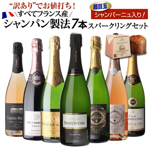 ワイン ワインセット 目玉に36ヶ月熟成シャンパーニュ入り！ 全てフランス産 シャンパン製法 スパー...