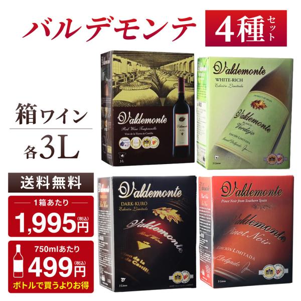 箱ワインセット 赤白 ボックス 格安 箱ワイン 4本 バルデモンテ4種 3L×4箱 飲み比べ ミック...