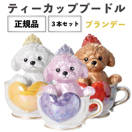 正規品 ブランデー 箱付き ティーカッププードル デキャンタ 3本セット ローズ マロン ブラン 5...