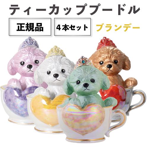 正規品 ブランデー 箱付き ティーカッププードル デキャンタ 4本セット ローズ マロン ブラン エ...