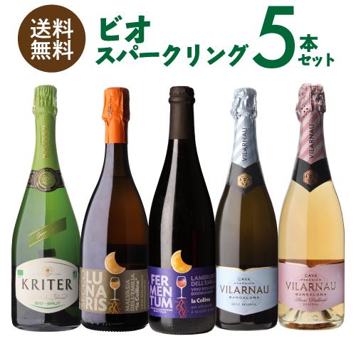 1本あたり1,880円(税込) 送料無料 全てビオ スパークリング 5本セット17弾 750ml 5...