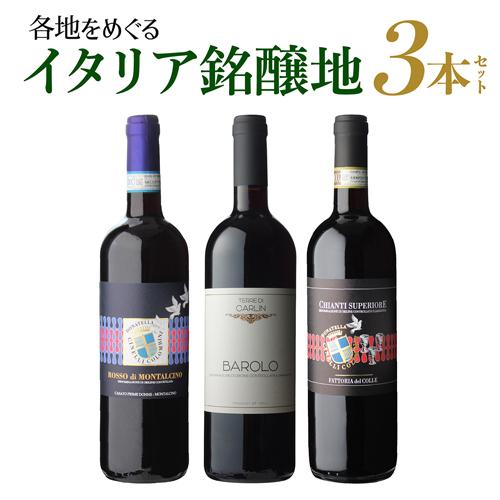 1本あたり3,960円(税込) 送料無料 イタリア銘醸ワイン 3本セット 4弾 750ml 3本入 ...