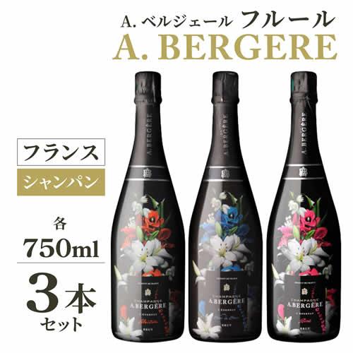 ワインセット 1本あたり12,834円 送料無料 A. ベルジェール キュヴェ フルール 3本セット...