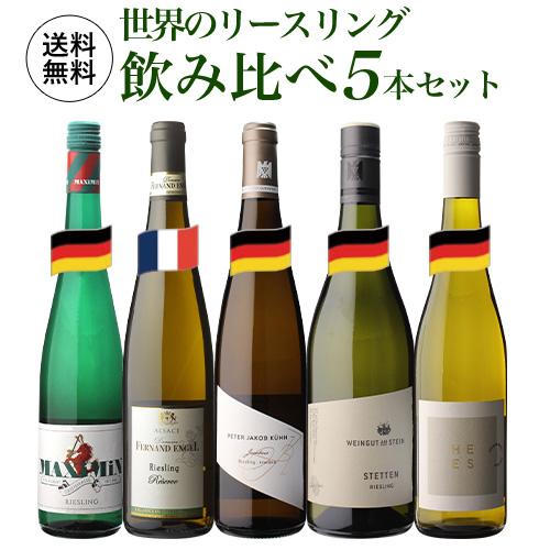 ワイン ワインセット 1本あたり2,200 円(税込) 送料無料 世界のリースリング飲み比べ5本セッ...