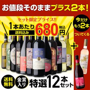 ワインセット 赤白 ロゼ泡 特選ワイン 12本...の詳細画像1