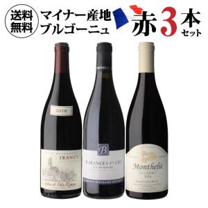 ワインセット 【クーポン利用で1本あたり3,889円】 送料無料 マイナーブルゴーニュ赤3本セット ブルゴーニュ フランス イランシー マランジェ 浜運 あすつく｜ワイン&ワインセラーセラー専科ヤフー店