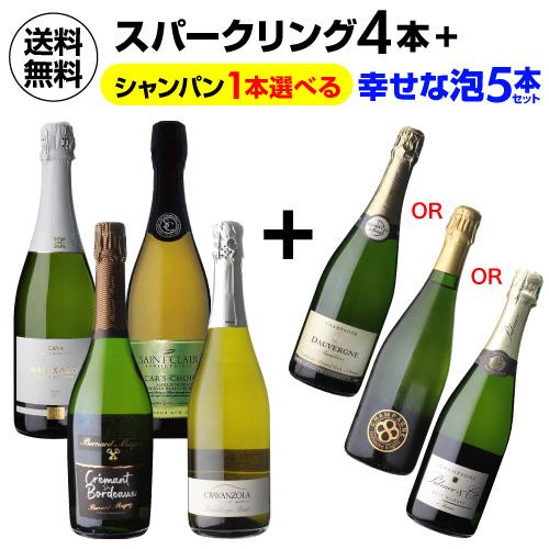 ワインセット 1本あたり2,660 円(税込) 送料無料  泡4本+3種から選べるシャンパン１本 幸...