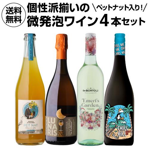 1本あたり2,100円(税込) 送料無料 個性派揃いの微発泡ワイン4本セット 2弾  750ml フ...