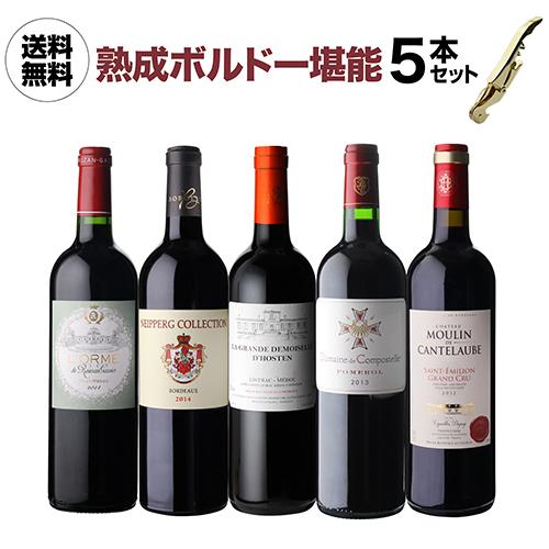 1本あたり2,998円(税込) 送料無料 飲み頃！ 熟成ボルドー 堪能 5本セット 5弾 750ml...