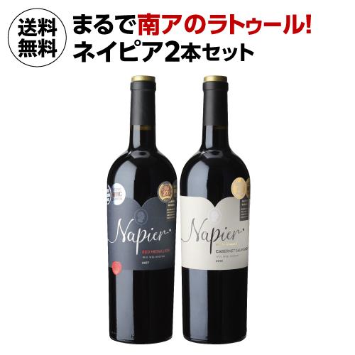 ワインセット 1本あたり4,000 円(税込) 送料無料  ネイピア 2本セット 750ml 南アフ...