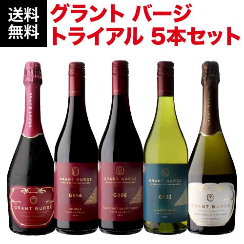 ワインセット 1本あたり2,100 円(税込) 送料無料  グラント バージ  トライアル 5本セッ...