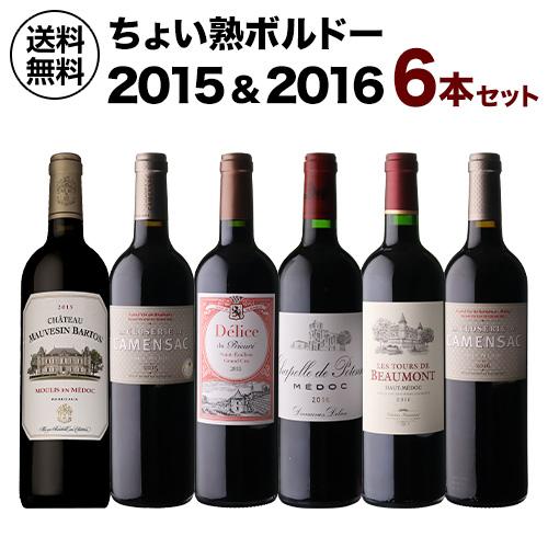 ワインセット 1本あたり3,300 円(税込) 送料無料 ちょい熟ボルドー2015＆2016 6本セ...