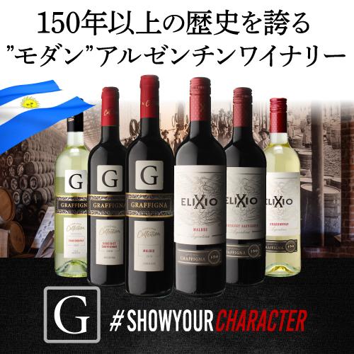 1本あたり1,180 円(税込) 送料無料 グラフィーニャ コンプリート6本セット 750ml 6本...