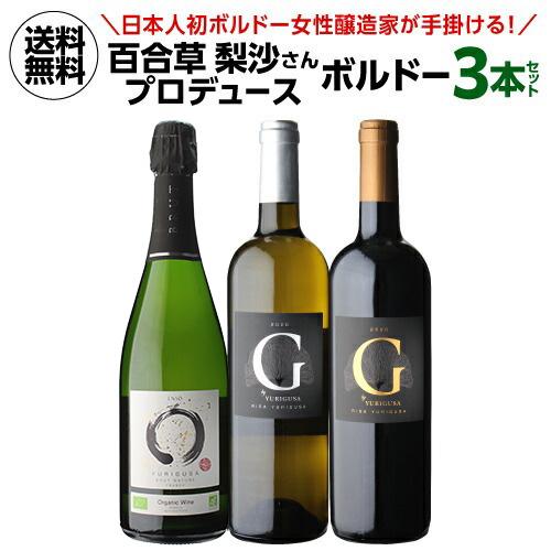 ワインセット 1本あたり2,997 円(税込) 送料無料 ボルドー初！ 日本人醸造家 百合草梨紗氏 ...