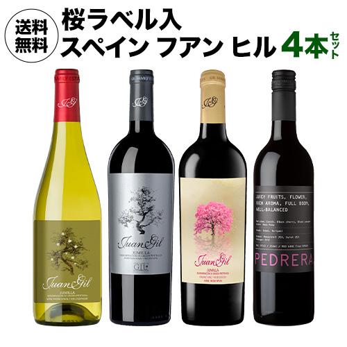 ワインセット 1本あたり2,175 円(税込) 送料無料  フアン ヒル セット 750ml 4本入...