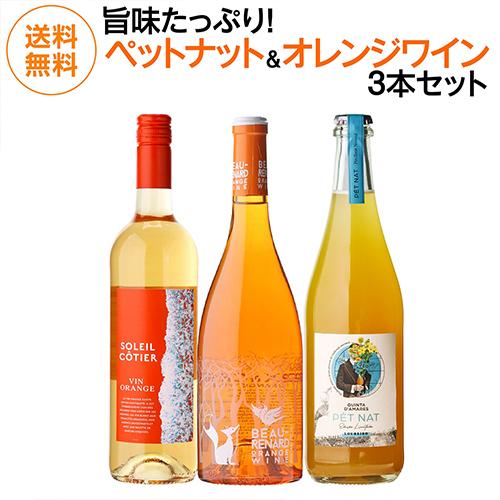 1本あたり2,500円(税込) 送料無料 ペットナット オレンジワイン 3本セット 3弾 750ml...