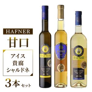 ドイツワインの極上甘口 アイスワイン ハーフボトル 飲み比べ3本セット