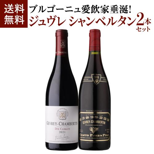 ワインセット 1本あたり9,900 円(税込) 送料無料  ジュヴレ シャンベルタン 750ml 2...