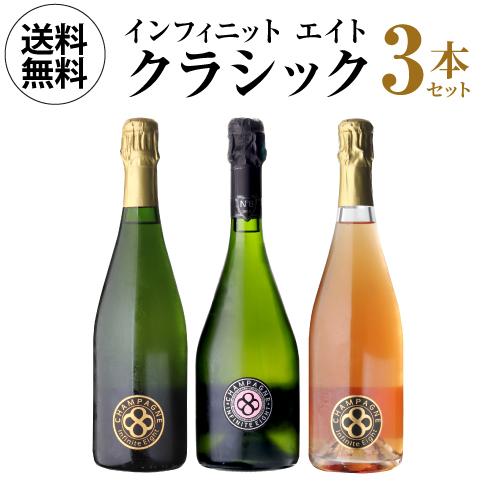インフィニット エイト クラシック 3本セット 第2弾 750ml 3本入 750ml ワインセット...