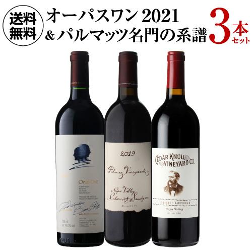 オーパスワン 2021＆パルマッツ 2019＆パルマッツセカンド3本セット750ml 3本入 1本あ...