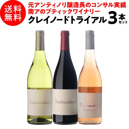 クレイノード トライアル3本セット 750ml 3本入 南アフリカワインセット 1本あたり3,330...