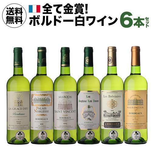 白ワイン 全て金賞！ボルドーブランセット 750ml 6本入 フランスワインセット 1本あたり1,0...