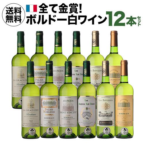 白ワイン 全て金賞！ボルドーブランセット 750ml 12本入 フランスワインセット 1本あたり87...