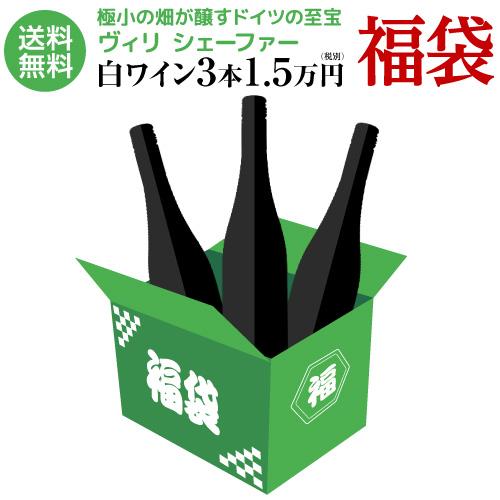 白ワイン福袋 第二弾 生産者別に楽しむ ヴィリ シェーファー 3本 1.5万円(税別)福袋  3本入...
