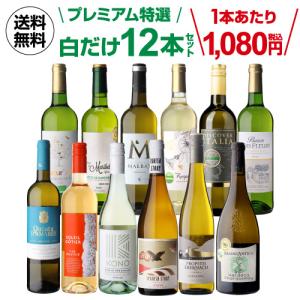 ワインセット 白 12本 飲み比べ 詰め合わせ 白ワインだけ プレミアム