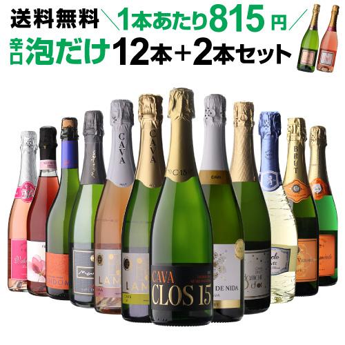 ワインセット スパークリング 12本 +2本 750ml 辛口泡だけ 特選 シャンパン製法＆金賞 1...
