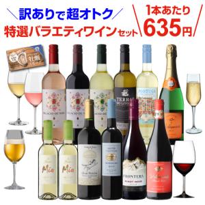 送料無料 訳あり セット 12,004円→6,980円税込 特選バラエティワイン10本＋2本 牡蠣スモーク付き セット72弾（合計12本) 長S 虎｜cellar