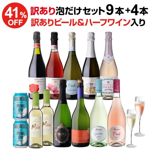 送料無料 【訳あり セット】単品合計13,684円→7,980円(税込) 泡だけ特選ワイン9本セット...