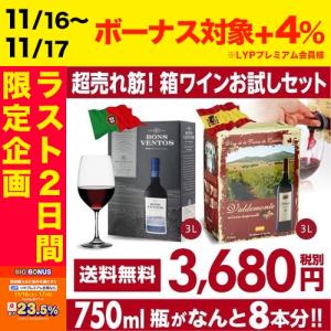 箱ワインセット 赤ワインボックス バルデモンテ＆ボンス ベントス ティント 赤 2種セット 2弾 3l (3リットル)×2箱 スペイン産＆ポルトガル産 送料無料 長S 虎｜cellar