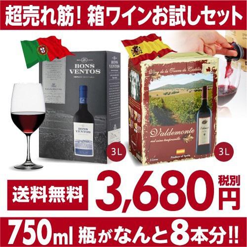 箱ワインセット 赤ワインボックス バルデモンテ＆ボンス ベントス ティント 赤 2種セット 2弾 3...