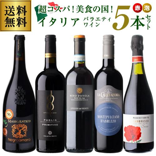 アパッシメント製法を掛け合わせた芳醇赤や金賞入り 超コスパ＜赤泡＞美食の国イタリアバラエティワイン5...