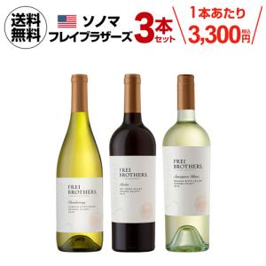 ワイン ワインセット 飲み比べ 詰め合わせ フレイ ブラザーズ 3種セット 送料無料 長S｜cellar