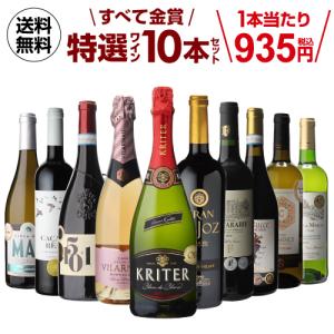 ワイン ワインセット 赤 白 泡 スパークリング ミックス 10本 飲み比べ 送料無料 すべて金賞 バラエティ特選10本セット 17弾 長S｜cellar