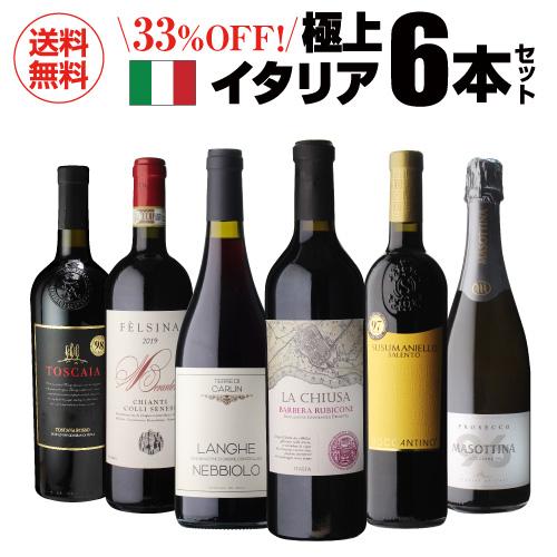 送料無料 高評価づくし  極上イタリアワイン6本セット 35弾 イタリアワイン 辛口 赤ワインセット...