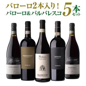 １００点 バローロ 2016年 ２本セット 送料無料 全部バローロ5本セット第19弾 ワインセット 浜運 : リカマン