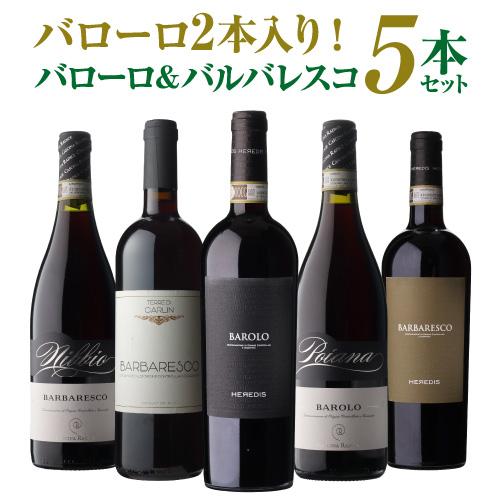 伊ワインの偉大な王 「バローロ」2本入 バローロ＆バルバレスコ5本セット 18弾 ワインセット 数量...