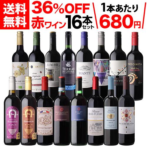 ワイン ワインセット 赤セット 1本あたり680円(税込) 送料無料 目玉入 赤 16本セット 31...