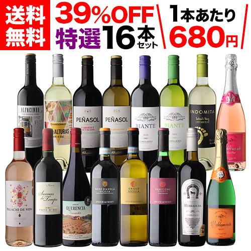 ワイン ワインセット 1本あたり680円(税込) 送料無料 目玉入り 特選 16本セット 22弾(赤...