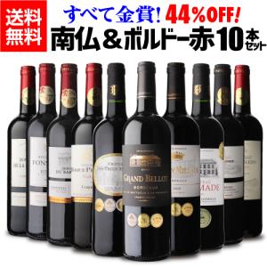 ワイン ワインセット 赤 1本あたり924円 すべて金賞 フランス銘醸地 南フランス＆ボルドー 高評価 赤豪華10本 7弾 RSL  あすつく