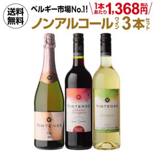 送料無料 ノンアルコール ヴィンテンス3本セット(ロゼ泡 赤 白 各1本) アルコールフリー 750mL 長S 虎