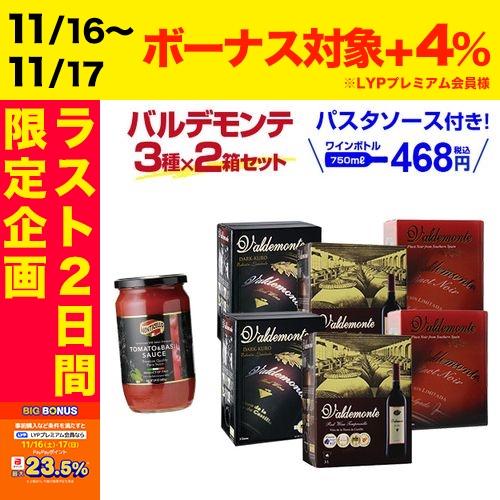 箱ワインセット 赤ワインボックス 3l (3リットル) 赤箱ワイン 3種×2箱セット バルデモンテ/...