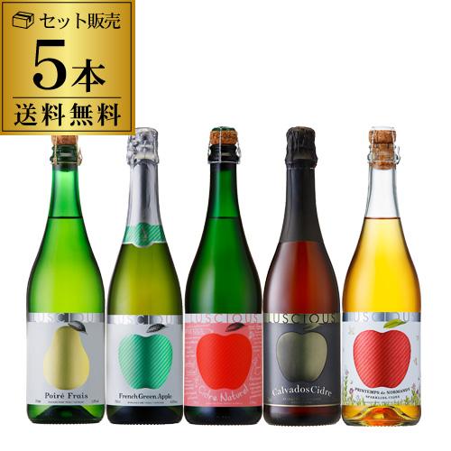 ワイン ワインセット 1本あたり1,100円(税別) 送料無料 ラシャス5種セット シードル 750...