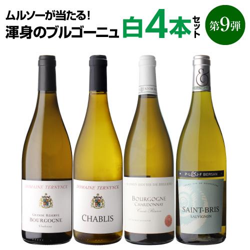 ワインセット 白セット 渾身のブルゴーニュ白4本セット第8弾 750ml 辛口 シャルドネ フランス...