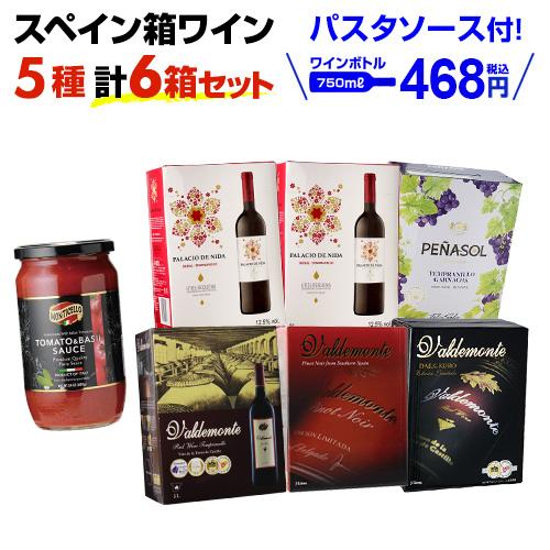 箱ワインセット 赤ワインボックス バルデモンテ赤箱 5種6箱セット  3l (3リットル)  スペイ...