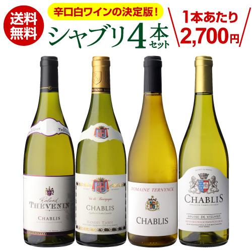 ワイン ワインセット 送料無料 シャブリ4本セット 9弾 白 辛口 飲み比べ フランス ギフト 大人...